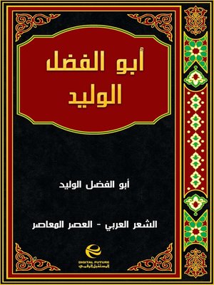 cover image of أبو الفضل الوليد